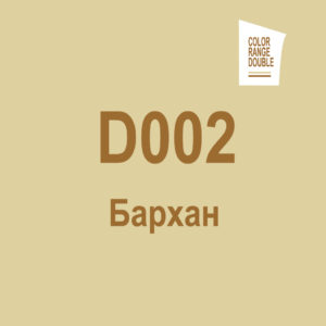 Бархан D002