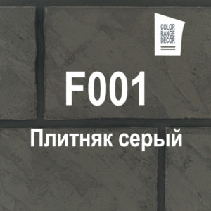 Плитняк серый F001