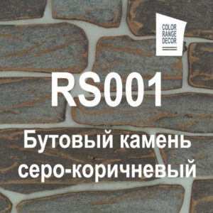 Бутовый камень серо-коричневый RS001