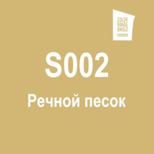 Речной песок S002