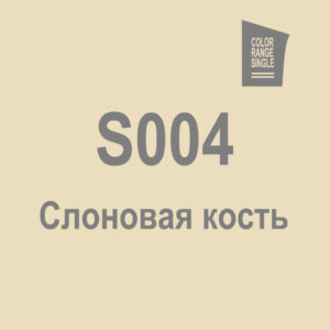 Слоновая кость S004