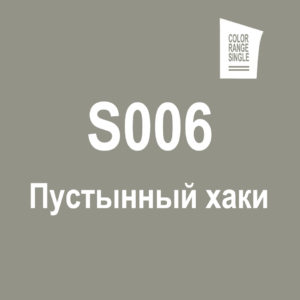 Пустынный хаки S006