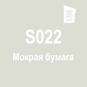 Мокрая бумага S022